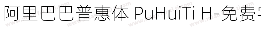 阿里巴巴普惠体 PuHuiTi H字体转换